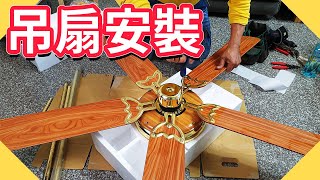 吊扇安裝要注意什麼｜吊扇組裝DIY【水電爸爸】 [upl. by Ahsitauq861]