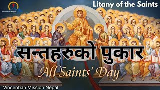 The Litany of the Saints Nepali with Lyrics  सन्तहरुको पुकार  Nepali Catholic Prayers [upl. by Cherrita917]