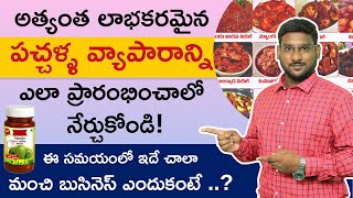 Pickles Business in Telugu  How to Start Pickle Business in Telugu  Kowshik Maridi [upl. by Thorrlow]