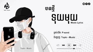 បទថ្មី ទុយមុយ Music Video Lyrics [upl. by Nancee]