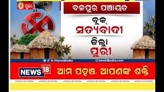 PURI ନିର୍ବାଚନ ପାଇଁ ଉଠୁଛି ପଡୁଛି ବଳପୁର ପଞ୍ଚାୟତ ସ୍ଥିତି ଆକଳନ କଲା ପଞ୍ଚାୟତ ପ୍ରତିନିଧି [upl. by Melak]