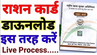 Ration Card Kaise Download Karen  How To Download Ration Card Online UP  Ration card Download [upl. by Nylrehs572]