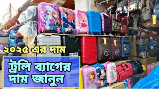 ট্রলি ব্যাগের দাম জানুন 🔥 কম দামে এখানে পাবেন  Travel Trolley Bag Price in Bangladesh 2025 [upl. by Simona]