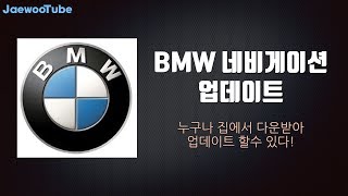 BMW네비게이션업데이트 [upl. by Ennovaj]