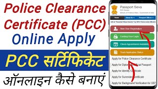 PCC Certificate Kaise Banaye Online  PCC certificate online apply  police clearance certificate [upl. by Ferdie194]