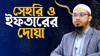 সেহরি ও ইফতারের দোয়া  sehri iftar dua  shaikh ahmadullah question answer  শায়খ আহমাদুল্লাহ [upl. by Wynne]