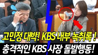 고민정 대박 더라이브 폐지KBS 내부 녹취록갑작스런 KBS 사장의 돌발행동 [upl. by Scammon]