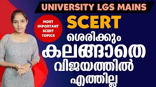 SCERT പഠിക്കാതെ കാര്യമില്ല Kerala PSC University LGS Mains PSC TIPS AND TRICKS  SCERT [upl. by Erised]