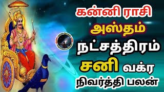 கன்னி ராசி அஸ்தம் நட்சத்திரம் சனி வக்ர நிவர்த்தி பலன்  Kanni Rasi Hastham Natchathiram [upl. by Gernhard567]