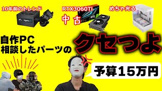 【自作PC】結果発表！！自作プロの先輩3人が選ぶパーツがクセ強すぎ・・？？選ばれるのは誰のPCだ！！ ～選定パーツ発表会編～ [upl. by Regine]