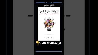 كتاب صوتي، إغواء العقل الباطن [upl. by Aerdnna958]