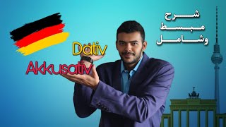 Akkusativ und Dativ شرح مبسط وشامل [upl. by Netsruk]