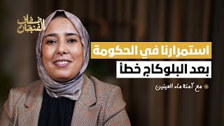 آمنة ماء العينين ممارسة quotالصْوابquot مع الملك اختيار بنكيران واستمرارنا في الحكومة بعد البلوكاج خطأ [upl. by Yerffe]