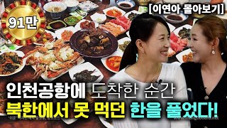 이연아몰아보기 인천공항에 도착한 순간 북한에서 못 먹었던 한을 풀었다 [upl. by Dualc]