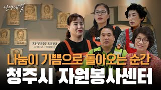 나보다 우리일 때 더욱 행복하다 청주시 자원봉사센터  인생내컷  24년 10월 20일 [upl. by Assilim807]