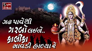 Gadh Paave Thi Garbo Lai Ne Kalika Maavdi Halya Re  MAHAKALI MAA GARBA [upl. by Alihs313]