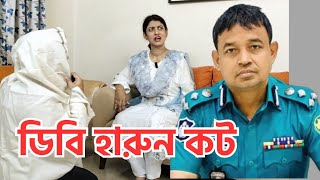 ডিবি হারুন যেভাবে ধরা পড়লো।🤓😎funny news [upl. by Avan]