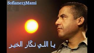 Cheb Mami  Galouli anas  الشاب مامي  قالولي الناس  كلمات [upl. by Kallick]