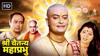 राधा कृष्ण अवतार श्री चैतन्य महाप्रभु  नीतीश भारद्वाज मधु  Shri Chaitanya Mahaprabhu  Full Movie [upl. by Heringer]