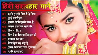 Hindi Gana🌹Sadabahar Song 💖हिंदी गाने 💔Purane Gane Mp3 💕Filmi Gaane अल्का याग्निक कुमार सानू गीत [upl. by Freud574]