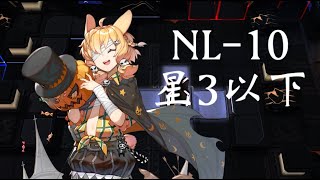 NL10 星3以下【【アークナイツ明日方舟Arknights】 [upl. by Llig661]