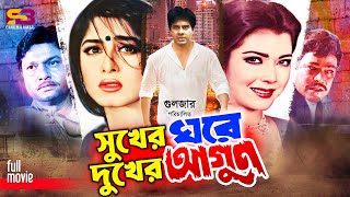 Sukher Ghore Dukher Agun  Ilias Kanchan  Moushumi  Diti  Alamgir  Rajib  Bangla Full Movie [upl. by Siwel]