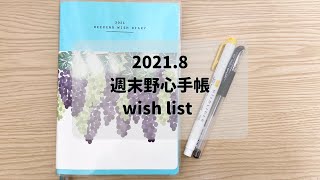 【週末野心手帳】20218月ウィッシュリスト [upl. by Neeruan]