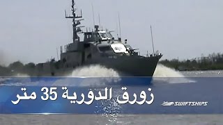 35 Meter Fast Patrol Boat باللغة العربية [upl. by Ingrid]