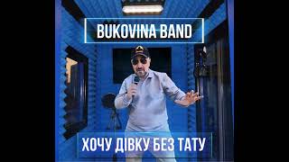 Хочу дівку без тату  BUKOVINA BAND [upl. by Akiemehs20]