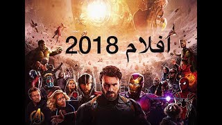 افلام العام 2018 tob ten movies [upl. by Nerrot]