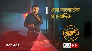 Taalash Episode 261  তালাশ পর্ব ২৬১  মনিপুর স্কুলের মাস্টারমাইন্ড  New Episode [upl. by Nitsirhc]