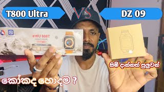 T800 Ultra Smart Watch VS Dz09 Smart Watch සිම් දාලා කෝල් ගන්න පුලුවන් එකද හොද [upl. by Hameerak]