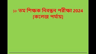 18 th NTRCA English Q Solution College School School2 Wtih Expert Alim Sir [upl. by Asiluj689]