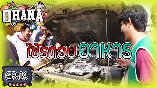 ครัวไรอ่ะ EP14  ใช้รถอบอาหาร [upl. by Raddie]