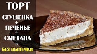 Торт со сгущенным молоком и сметаной с печеньем без выпечки [upl. by Annyl]