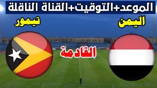 مباراة اليمن وتيمور الشرقيه اليوم للشباب كأس آسيا 2024 [upl. by Retrac200]