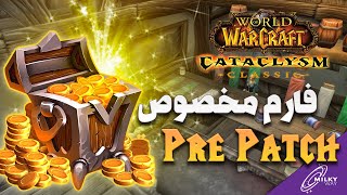 با این فارم روزی یه دونه WoW Token بگیر  مخصوص پری پچ کاتا [upl. by Aneehsyt]