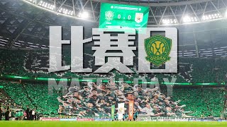 国安精神！北京国安vs山东泰山 官方比赛日VLOG Guoan Spirit Beijing Guoan vs Shandong Taishan Match Day Vlog [upl. by Astraea]