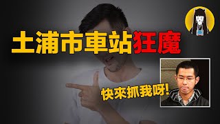 【奇案】完勝！快給我執行！ 電話挑釁警方，作案後留標記，土浦市連續事件｜日本案件｜湯圓說案 [upl. by Javed]