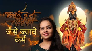 Jaise Jayache Karma Taise  जैसे ज्याचे कर्म   Pralhad Shinde  Devotional Song  Pallavi Jakate [upl. by Nylleoj]