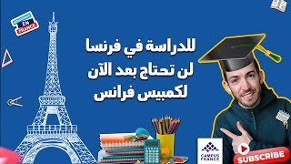 Étudier en France sans passer par campus Franceالدراسة في فرنسا بدون المرورعن كومبيس فرانس [upl. by Liliane]