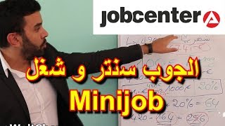 حصري إذا كنت على الجوب سنترو إشتغلت 450 يورو Minijob هذا ما سوف يتم إقتطاعه من مرتبك [upl. by Ri954]