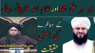 Peer Maher Ali Sha VS Ghulam Ahmed qadiani dajjal munazra  Engineer Muhammad Ali Mirza [upl. by Ednil787]