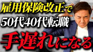 雇用保険の改正で50代40代が危ない！2025年4月までに転職しないとヤバい理由 [upl. by Kamila]