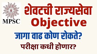 NEWUPDATE  शेवटची राज्यसेवा Objective  जागा वाढ कोण रोकते  परीक्षा कधी होणार [upl. by Gawain423]