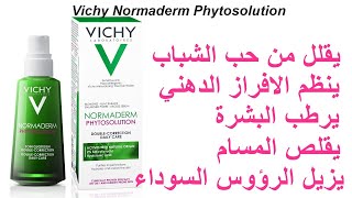 كريم نورماديرم فيشي للبشرة الدهنية وحب الشباب Vichy Normaderm Phytosolution [upl. by Vlad]