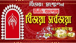 Bijoya Sarbojaya  Durga Puja Bijoya Sammelan2024  22102024  730pm [upl. by Aihsakal496]