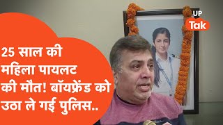 Gorakhpur Pilot Story 25 साल की महिला पायलेट की मौतboyfriend पर परिवार ने लगाए ये इल्ज़ाम रोकर [upl. by Pirzada754]