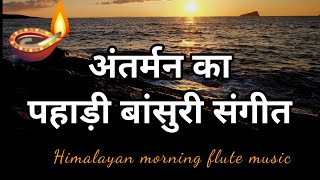 Himalayan Flute MusicMorning Flute Musicबांसुरी Relaxing Sleep musicMountain Flute music [upl. by Shandie279]