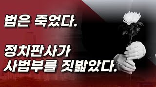 유권무죄 무권유죄 사상 최악의 정치판결 좌편향 김동현 판사 좋아하기는 이르다 [upl. by Hardi]